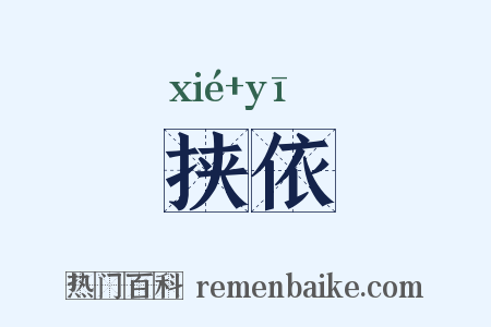 挟依是什么意思的图片